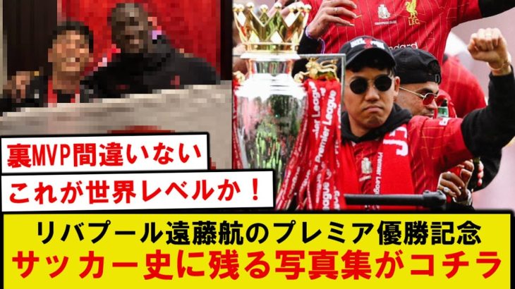 【名場面】リバプール遠藤航、プレミア優勝後の写真集が話題に…