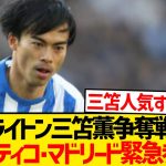 【超速報】ブライトン三笘薫争奪戦にアトレティコ・マドリード緊急参戦！！！！