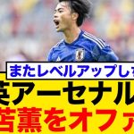 三笘薫、名門アーセナル移籍か？元スカウトが評価と課題を指摘「一貫性が鍵」【ネットの反応まとめ】