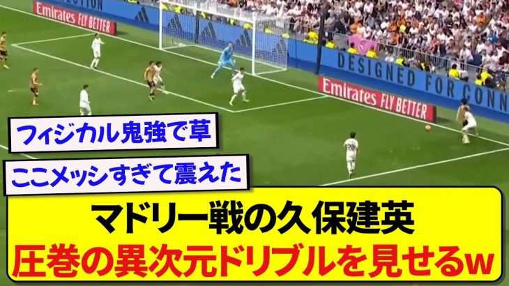 日本代表・久保建英、レアルマドリード相手に圧倒的な力を見せつけたシーンが話題に！！！！！！