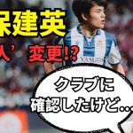 久保建英が代理人交代… 移籍への布石か？ソシエダ記者が真相解説