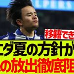 【徹底抗戦】久保建英放出に対しての、ソシエダの方針が判明する!!!!!