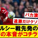【超速報】チェルシー戦スタメンの遠藤、サポの本音がコチラ！！！！