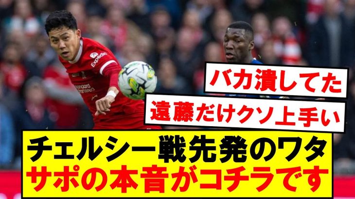 【超速報】チェルシー戦スタメンの遠藤、サポの本音がコチラ！！！！
