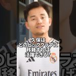 久保建英はどのビッグクラブに移籍すれば活躍できるのか？ #サッカー