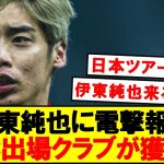 【超速報】伊東純也獲得へあのクラブが動き出す！！！！