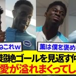 【朗報】三笘薫のチェルシー戦ゴールを見返すブライトン選手たち、三笘への愛が大爆発してしまう！！！！！