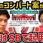 【レオザ】「遠藤航を起用する計画」/来季の仰天“コンバート案”が浮上！「スロット監督は賢明な解決策だと…」【レオザ切り抜き】