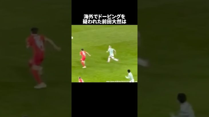 「海外でドーピングを疑われた前田大然」　#サッカー