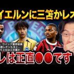 三笘薫は本当にバイエルンに合う？レオン、ガクポと比較した時の強みと弱みを徹底分析！【レオザ切り抜き】