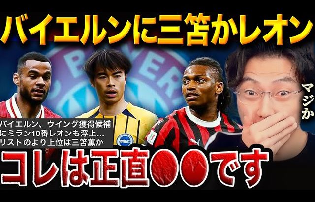 三笘薫は本当にバイエルンに合う？レオン、ガクポと比較した時の強みと弱みを徹底分析！【レオザ切り抜き】