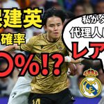 久保建英、移籍の確率は〇〇%！？記者「私がタケならまずレアルに聞く」その真意とは