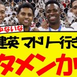 久保がマドリーに復帰した場合、普通にスタメンになりそう・・