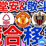 【堂安律/中村敬斗│移籍先はどこだ】堂安律はプレミアからも関心/中村敬斗はフランス内？バイエルンは三笘薫ではなくガクポにも関心/横山歩夢&古川陽介の若手組