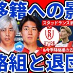 【伊東純也/中村敬斗/関根大輝の去就考察】夏移籍市場と森保ジャパンへの影響度濃いスタッドランス含む今季の降格&退団組の今後の状況