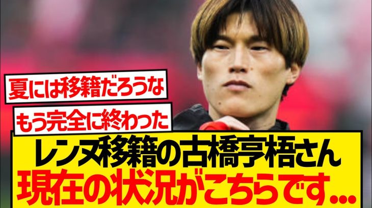 【超絶悲報】古橋亨梧の現在が絶望的すぎる模様…