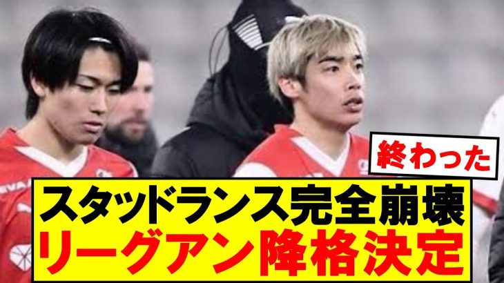 【悲報】スタッドランス降格決定…