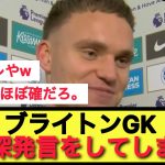 【謎】三笘の同僚フェルブルッヘンが、別れを告げるような意味深発言…。
