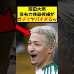 前田大然、移籍候補とは