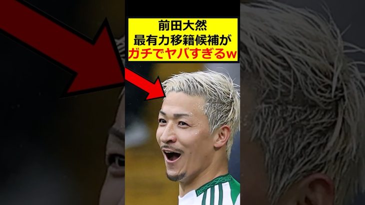 前田大然、移籍候補とは