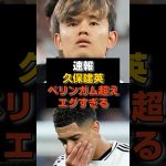 【速報】久保、幽閉の中で「ベリンガム超え」達成#サッカー #久保建英 #レアルマドリード
