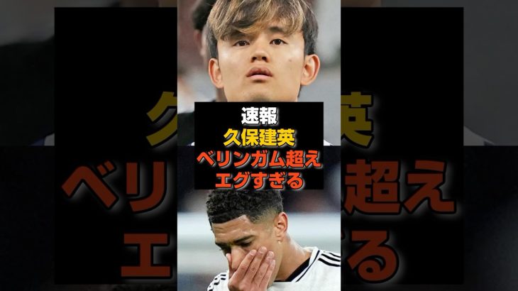 【速報】久保、幽閉の中で「ベリンガム超え」達成#サッカー #久保建英 #レアルマドリード