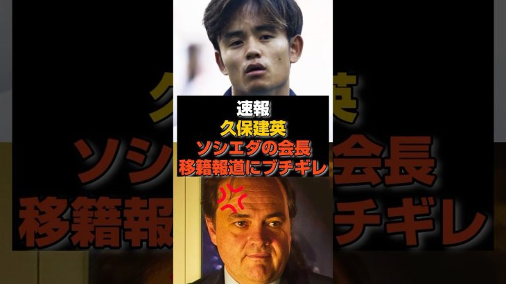 【速報】久保建英の移籍報道にソシエダの会長ブチギレ#久保建英#日本代表