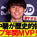 【偉業】リーズ田中碧、クラブ公式の年間最優秀選手賞キターーーー！！！！！