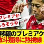 【速報】あのエース移籍のプレミアクラブ、中村敬斗獲得に熱視線！！！