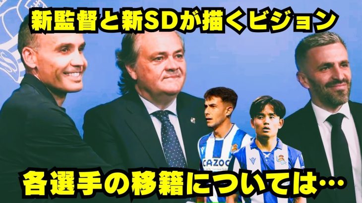 久保建英、スビメンディの去就にカンテラ勢・・・レアル・ソシエダの未来を語る記者会見！