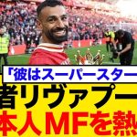「サラーの後釜」論争！久保建英リバプール移籍か？英メディアが報道ネットの反応まとめ