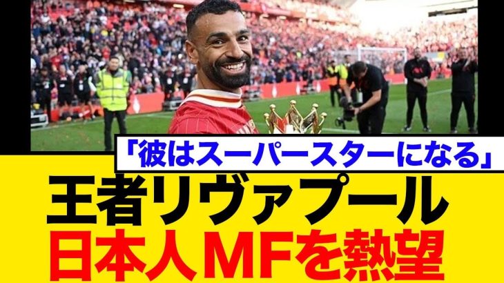 「サラーの後釜」論争！久保建英リバプール移籍か？英メディアが報道ネットの反応まとめ