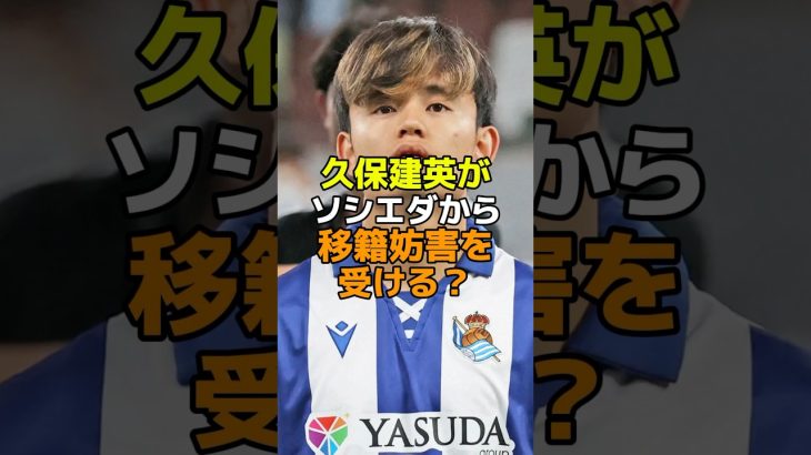 久保建英がソシエダから移籍妨害を受ける？ #サッカー #レアルソシエダ #久保建英