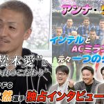 前田大然選手独占インタビュー！ここだけでしか聞くことのできない松本山雅への愛も！/山本杏奈さんによる「アンナ・リサーチ」も必見