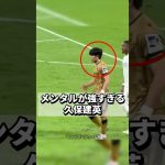 久保建英のメンタルが強すぎる