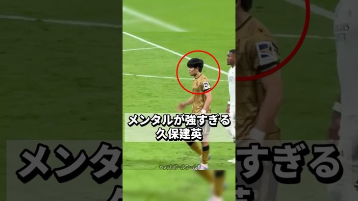 久保建英のメンタルが強すぎる