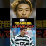 【速報】高評価なのに守田の移籍が進まない本当の理由#サッカー日本代表 #クリロナ