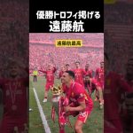遠藤航が日本の誇りすぎる 現地映像