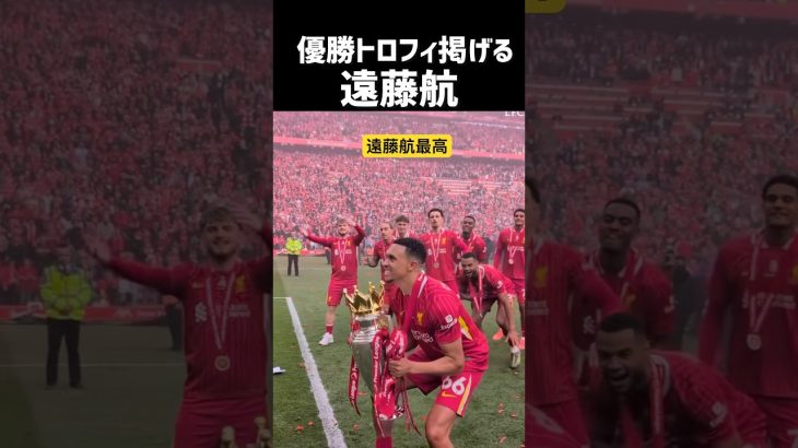 遠藤航が日本の誇りすぎる 現地映像