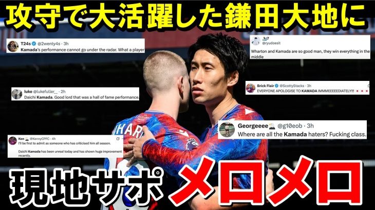 攻守で大活躍の鎌田大地、現地サポの心をついに鷲掴みにする【海外の反応/サッカー日本代表】
