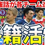 【町野修斗&前田大然大モテな夏移籍市場】前田大然もプレミアへ？/菅原由勢個人残留？/シャビアロンソがレアル指揮官の場合は？
