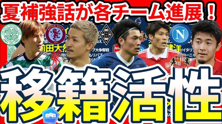【町野修斗&前田大然大モテな夏移籍市場】前田大然もプレミアへ？/菅原由勢個人残留？/シャビアロンソがレアル指揮官の場合は？