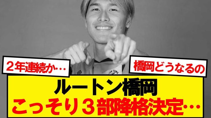【降格決定】ルートンタウン、最終節５失点で２年連続の降格が決定…