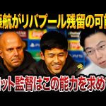 遠藤航のリバプール残留の可能性について/スロット監督が中盤に求める能力とは！？【レオザ切り抜き】
