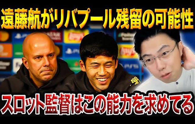 遠藤航のリバプール残留の可能性について/スロット監督が中盤に求める能力とは！？【レオザ切り抜き】