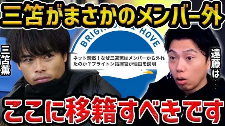 【レオザ】遠藤航と三笘薫の今後の移籍について…三笘薫がニューカッスル戦でメンバー外だった件【レオザ切り抜き】