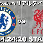 遠藤航スタメン🇯🇵リバプール×チェルシー【リアルタイム分析】※雑談もします