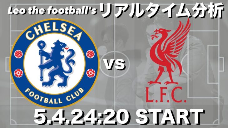 遠藤航スタメン🇯🇵リバプール×チェルシー【リアルタイム分析】※雑談もします