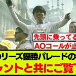 大熱狂のリーズ優勝パレードと街に響き渡る田中碧チャント