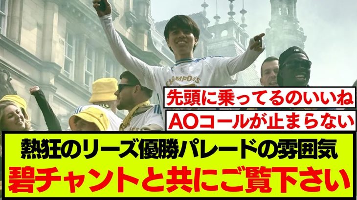 大熱狂のリーズ優勝パレードと街に響き渡る田中碧チャント